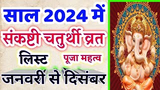 Sankashti Chaturthi 2024 Date Time l संकष्टी चतुर्थी कब है 2024 l Ganesh Chaturthi 2024 Mein Kab Hai [upl. by Desiree]