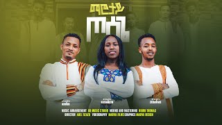 ማሮታይ ጦሳጌ Singer Zekarias Singer Abush Singer Elsabet new wolayta mezmur [upl. by Hildebrandt]