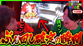 【高設定挙動からまさかのぶん回し確定の展開へ】スーパー諸積ブラザーズ3前編《諸積ゲンズブール》《レビン》スマスロ北斗の拳［パチンコ・パチスロ・L北斗の拳］ [upl. by Nancie]