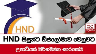 HND සිසුන්ට ඩිප්ලෝමාව වෙනුවට උපාධියක් පිරිනමන්න සැරසෙයි [upl. by Indnahc717]