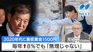 2020年代に最低賃金1500円 毎年↑8％でも「無理じゃない」【NIKKEI NEWS NEXT】 [upl. by Clougher]