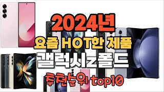 2024년 인기 가성비 갤럭시z폴드 추천 TOP10 [upl. by Madian]