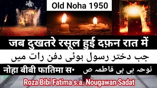 Shahadat Bibi Fatima  OldNoha1950  Ayyame Fatima Noha 2024  Jab Dukhtare Rasool hui dafan raat me [upl. by Ynnav]