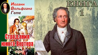 Иоганн Вольфганг Гёте  Страдания юного Вертера  Книга 1  Аудиокнига [upl. by Meter]