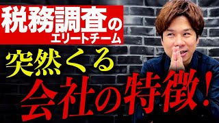 【税務調査】本当にあった怖い話。事前連絡なく国税のエリート調査官が7人もきた事例についてお話しします。 [upl. by Rodgiva]