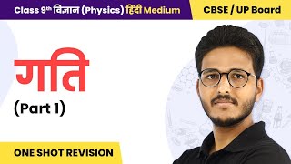 Motion गतिGati  One Shot Revision Part 1  Physics Class 9 Chapter 8  State Boards [upl. by Fowler]