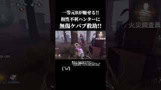 ハスターは相性不利です 一等航海士 第五人格 identityv 一等航海士の人 shorts [upl. by Zetnauq]