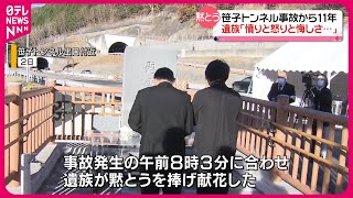 【笹子トンネル事故から11年】遺族「憤りと怒りと悔しさ…」 [upl. by Asilej182]