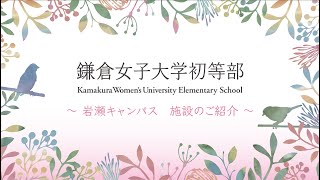 【学校紹介】鎌倉女子大学初等部／施設編 [upl. by Walston]