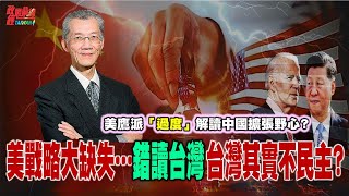 美對中戰略有缺失鷹派過於解讀中共野心明老師反駁「老朋友」中國太大太驕傲 不可能民主化 democratictaiwanchannel [upl. by Farand]