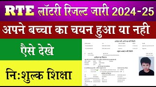 RTE LOTTERY RESULT KAISE DEKHE 202425 I RTE LOTTERY RESULT 202425 I CG RTE LOTTERY RESULT 202425 [upl. by Clere]