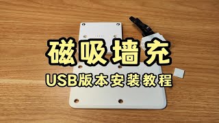 iPad平板磁吸墙充USB电源模块版本 [upl. by Madella]