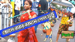 🔥শেষ সোমবারে তারকেশ্বরে জল ঢালতে গিয়ে ভোলে বাবার বরদান পেলো ফুটু🔥 futo cartoon bangla  funny guru [upl. by Remoh]