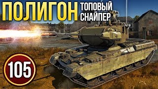 War Thunder Полигон  Эпизод 105 [upl. by Ainnos]