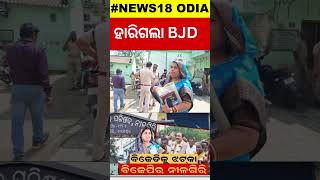 ନୀଳଗିରିରେ ବିଜେଡିକୁ ବଡ଼ ଝଟ୍‌କା  BJD lost Nilgiri NAC  Balasore News  BJD VS BJP [upl. by Kurtz]