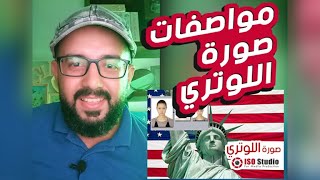 في دقيقه واحده مواصفات صورة اللوتري بالشروط الصحيحة 2023 [upl. by Nollid]