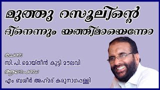 മുത്ത് റസൂലിൻ്റെ ദീനെന്നും യത്തീമാണെന്നോ  Muthu Rasoolinte Deenennum Yatheemanenno [upl. by Wenona176]