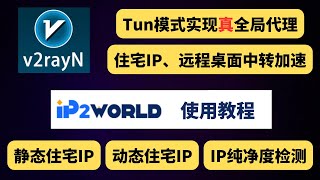 V2rayN最新版 Tunnel模式实现真全局代理，住宅IP中转加速，IP2World静态住宅IP、动态住宅IP使用教程，IP纯净度检测，远程桌面中转加速 [upl. by Aliakim]