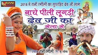 2018 में रानी रंगीली का सुपरहिट देव जी सांग  नाचे पीली लूगड़ी देव जी का मेला में  Latest Hd Video [upl. by Nizam]