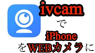 ivcamでiPhoneをWEBカメラにしちゃう [upl. by Aurilia19]