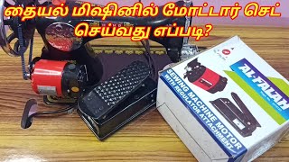 How to fix electric motor in sewing machine  fitting basic motor in Tailoring machine in tamil [upl. by Hakilam525]