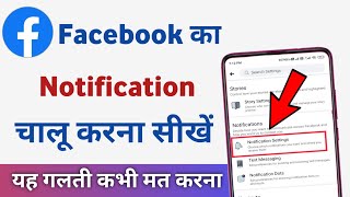 Facebook notification chalu kaise karen  facebook notification on kaise kare [upl. by Jamey]