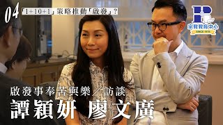 啟發事奉苦與樂 訪談｜譚穎姸 廖文廣｜04｜「1101」策略推動「啟發」？ [upl. by Lebasy]