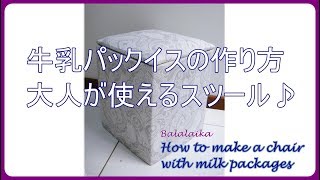 牛乳パックイスの作り方☆How to make a chair with milk packages [upl. by Senilec]