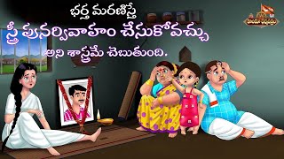 భర్త మరణించిన స్త్రీ పునర్వివాహం చేసుకోవచ్చు Women Second Marriage Is Correct As Per DharmaSastram [upl. by Ahsinnek511]