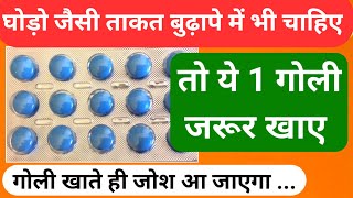 बुढ़ापे में भी घोड़ो जैसी ताकत चाहिए तो ये गोली खाओTadalafil Tablets IPTadact 10 mg uses in Hindi [upl. by Aidnac]