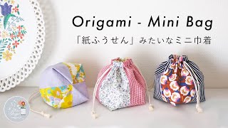 折り紙みたいなマチのミニ巾着  Origami DrawString Bag  ハギレ活用  Sewing Tutorial  DIY [upl. by Macknair]