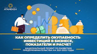 Как определить окупаемость инвестиций в бизнесе показатели и расчет [upl. by Cele588]