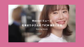 Wacoalミューズ松本まりかさんのTVCM メイキング [upl. by Adalai]