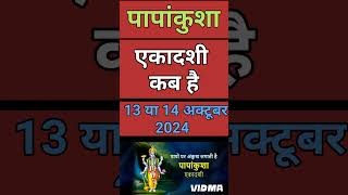 एकादशी कब है 2024 Ekadashi kab hai  Ekadashi October 2024  gyaras Kab Ki Hai Ekadashi kab ki hai [upl. by Eniamerej566]