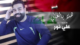 Ali Noor  Hala Bel Ghali Official Music Video 2023  علي نور  هلا بالغالي [upl. by Bevan]