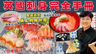 【英國刺身團購】極上刺身拼盤｜一人前雜錦丼飯｜日本直送｜新鮮油甘魚｜四步切魚生｜新手入門｜詳細步驟｜揀刀貼士｜北海道帶子｜聖誕優惠｜蒜鹽焗魚鮫｜壽司卷包法｜價錢｜英文｜生活｜買餸｜移民｜廚職背遊梁芷靈 [upl. by Anaet]