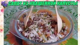 Диетический салат из квашенной капусты грибов и фасоли Вкусный и полезный рецепт для похудения [upl. by Eniamej]