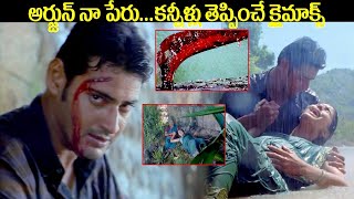 అర్జున్ నా పేరుకన్నీళ్లు తెప్పించే క్లైమాక్స్ Arjun Emotional Climax Scenes  iDreamKumuramBheem [upl. by Ponton644]