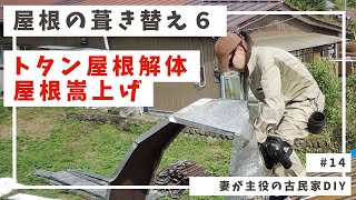 14【古民家DIY】屋根の葺き替え6｜トタン屋根解体・屋根嵩上げ [upl. by Akiras995]