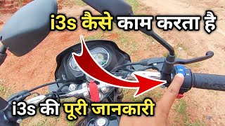 i3s ka matlab kya hai  hero splendor i3s ka kya matlab hai  i3s technology working in hindi [upl. by Amlas721]