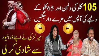 105 Kilo Ki Dulhan 65 Kilo K Dulhe Ki Apas Ma Mazedar Jugtain  Larki Ne Apne Driver Se Shadi Kr Li [upl. by Sagerman414]