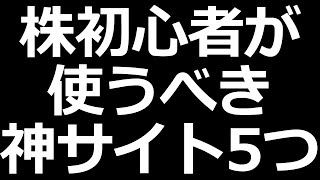 株初心者にマジでおすすめの株サイト [upl. by Alacim681]