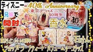 開封unboxing ディズニーリゾート40周年「香水」・「石けん」 ディズニーランド内ショップ「ラ・プティート・パフュームリー」購入品 東京ディズニーリゾート40周年ドリームゴーラウンドグッズ [upl. by Ayiak175]