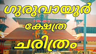 guruvayoor temple  ഗുരുവായൂർ ക്ഷേത്ര ചരിത്രം  guruvayoor temple history  ഗുരുവായൂർ ക്ഷേത്രം [upl. by Nay68]