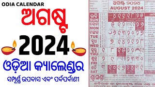 Odia Calendar 2024 August  Kohinoor Odia Calendar 2024 August  August 2024 Odia Calendar [upl. by Negam]