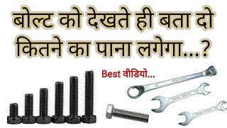 Bolt And Spanner Size Formula  किस बोल्ट में कौन सा पाना लगेगा❓ [upl. by Alehc]