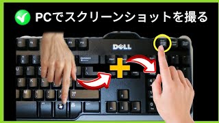 PCでスクリーンショットを撮る方法（シンプルで簡単な方法） [upl. by Mencher]