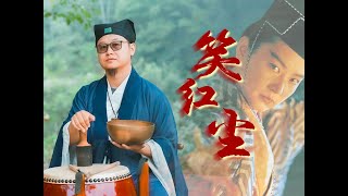 民樂合奏《笑紅塵》『東方不敗II 風雲再起』主題曲丨紅塵多可笑，癡情最無聊，只想換得半世逍遙丨南粤道乐团民乐 music 音樂 主題曲 [upl. by Gavan]