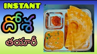 Instant dosa  Recipe  దోశ recipe  peanut chutney cooking content prasanna  video19 [upl. by Aerdnaek247]