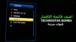 طريقة اضافة قائمة القنوات مرتبة و الاقمار بضغطة زر على جهاز ECHOLINK TECHNOSTAR BOMBA [upl. by Atiuqahs211]